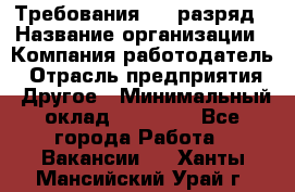 Требования:4-6 разряд › Название организации ­ Компания-работодатель › Отрасль предприятия ­ Другое › Минимальный оклад ­ 60 000 - Все города Работа » Вакансии   . Ханты-Мансийский,Урай г.